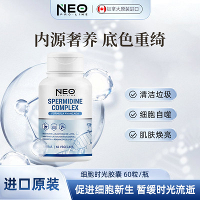 neoproline亚精胺胶囊加拿大进口