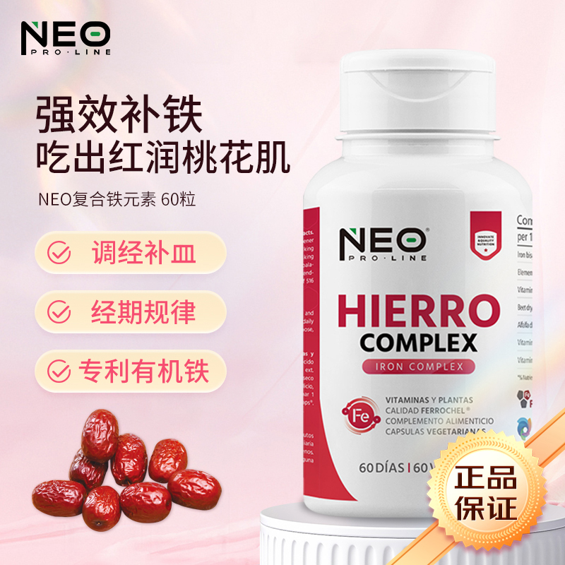 NEO西班牙元气补铁血红素