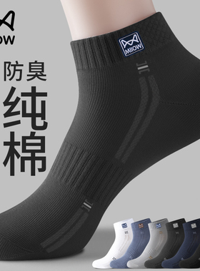 猫人纯棉袜子男款夏季防脚气防臭吸汗透气全棉男士黑色运动短筒袜