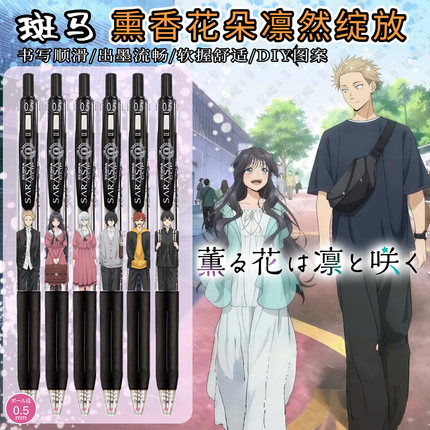 斑马熏香花朵凛然绽放和栗薰子中性笔凛太郎DIY夏朔依田绚斗