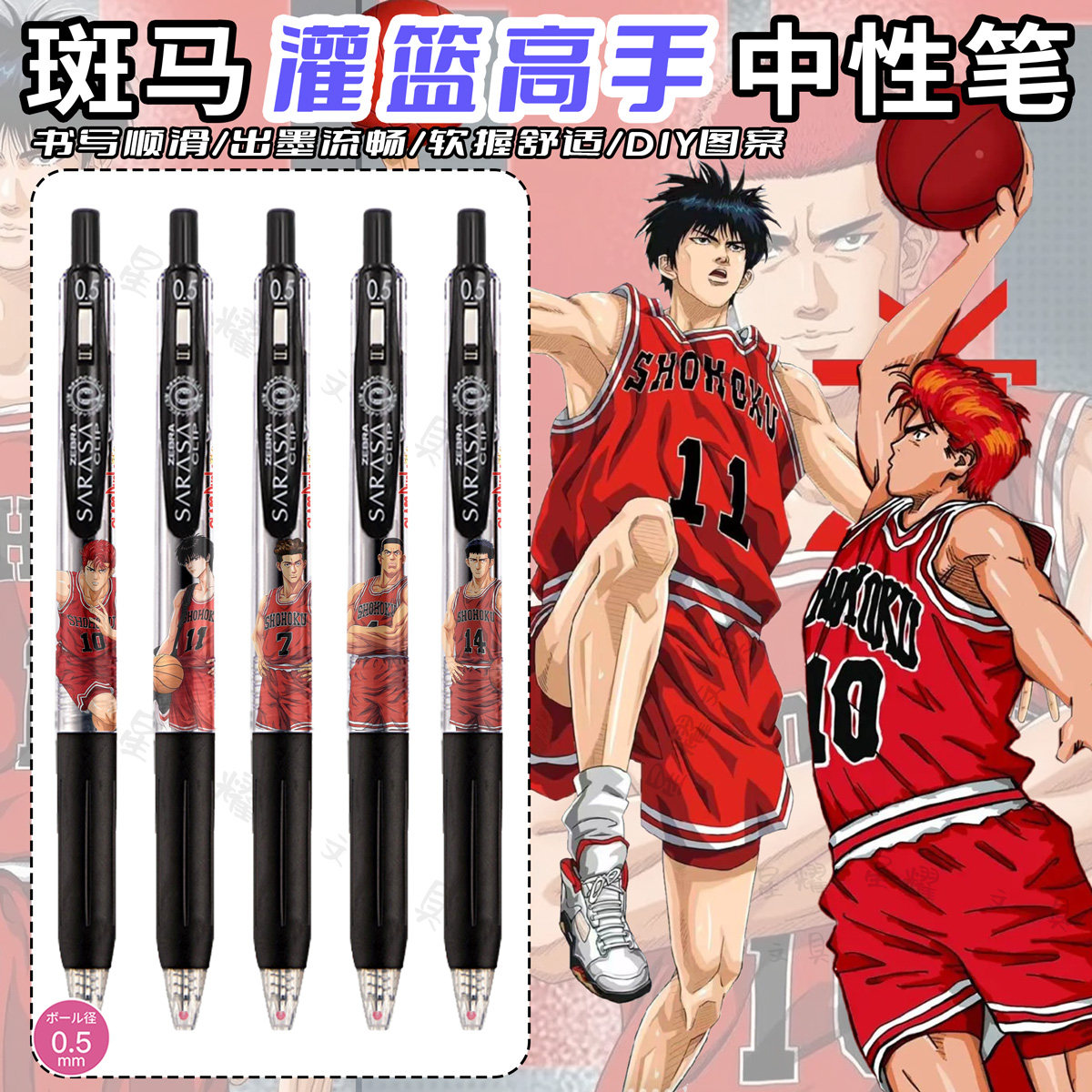 斑马中性笔灌篮高手DIY款