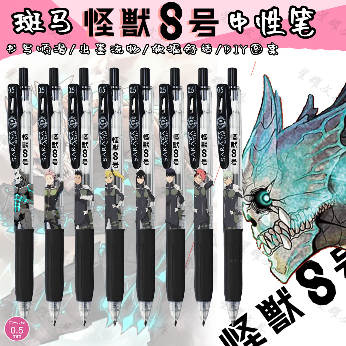 斑马怪兽8号DIY款中性笔日比野卡夫卡市川雷诺保科宗四郎鸣海弦
