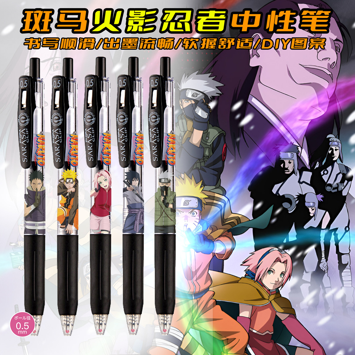 斑马火影忍者DIY贴纸宇智波带土佐助鸣人佩恩黑土考试按动中性笔
