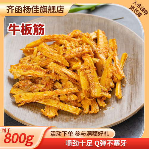 齐函杨佳烧烤食材半成品牛板筋