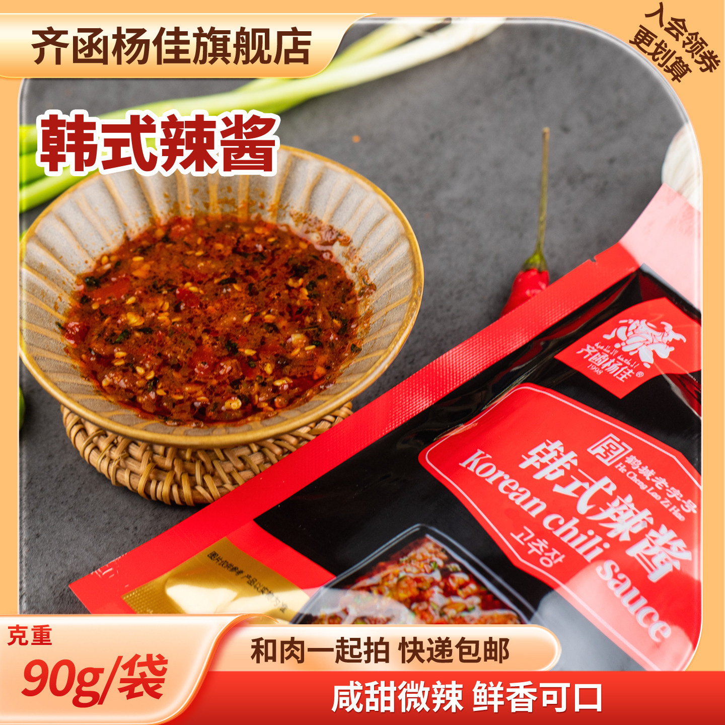 齐函杨佳齐齐哈尔烤肉辣椒酱拌饭酱烧烤蘸料秘制韩式辣酱袋装90g,粮油调味/速食/干货/烘焙,辣椒酱,淘宝优惠券,粉丝福利购,淘宝优惠卷