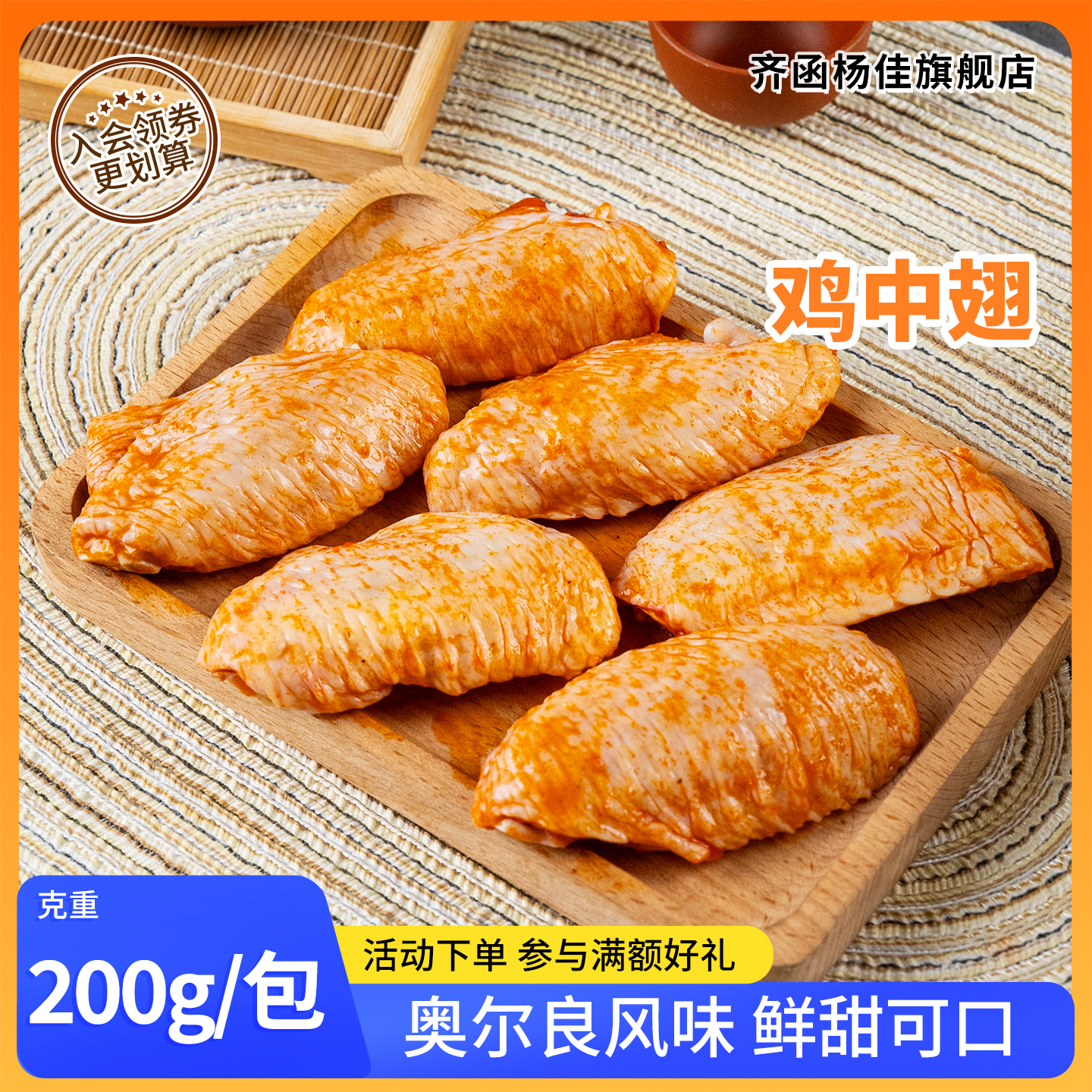 奥尔良鸡翅中空气炸锅半成品