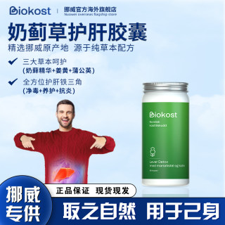 挪威BIOKOST高浓度草本奶蓟草护肝片水飞蓟胶囊熬夜