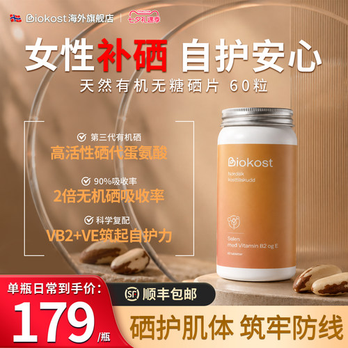 挪威Biokost硒片补硒富硒