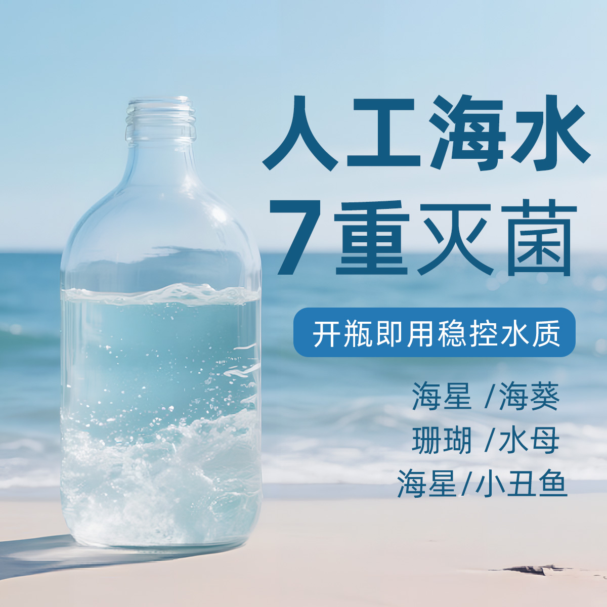 无菌人工海水 海盐水养小丑鱼海葵海洋海星水母寄居蟹人工调配