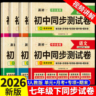 七年级上下册初中期末冲刺卷同步模拟卷全套人教版语文数学英语生物地理仁爱华师北师大初一二三全程测评试卷总复习资料同步练习册