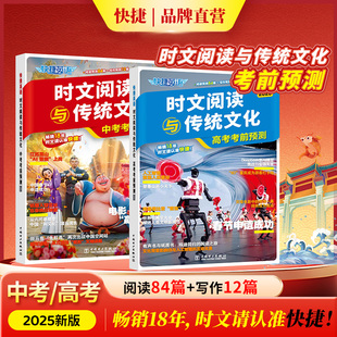 2025快捷英语中国传统文化阅读与写作七年级八九年级中考高一高二高三任选用英语讲好中国故事英语时文阅读