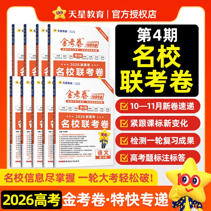 2026版天星金考卷特快专递第4四期新高考名校联考卷语文数学英语物理化学生物政治历史地理新高考新教材历年真题模拟卷高考押题23