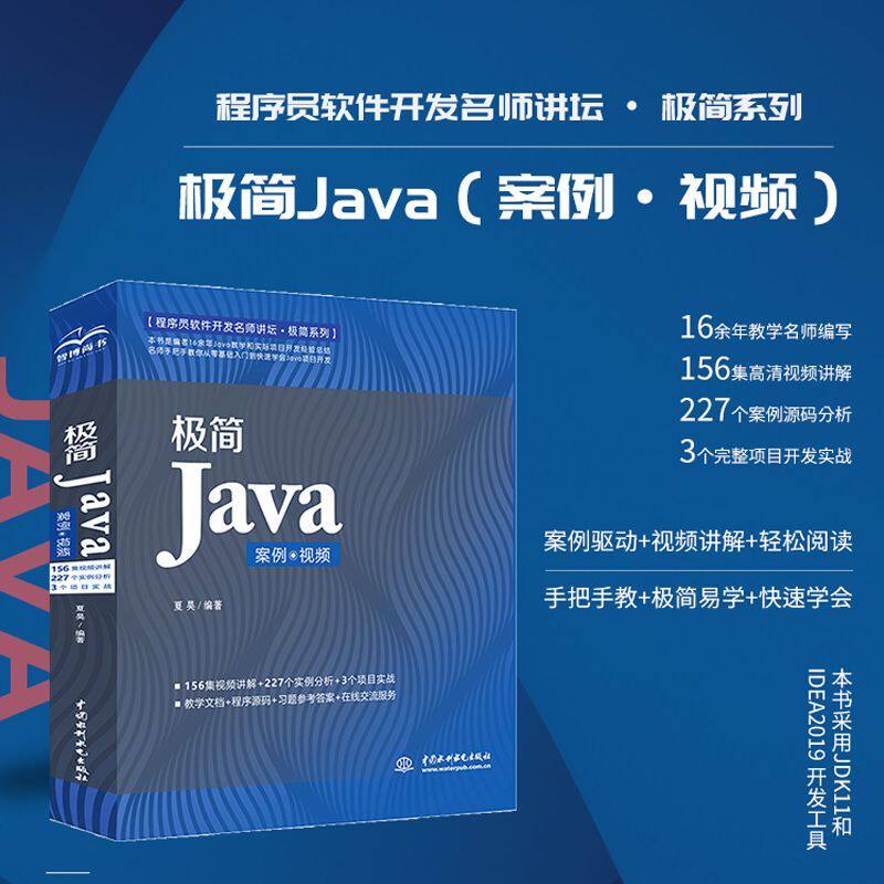 【夏昊老师作品】极简 Java 案例 视频 零基础自学java语言编程入门教材 计算机程序软件开发java基础入门全套教程书籍 夏昊