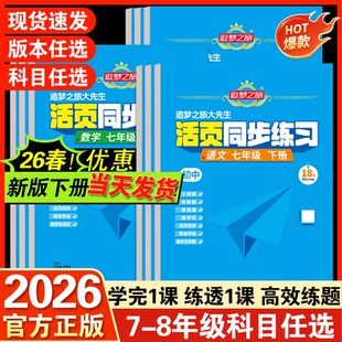 追梦之旅2026春初中活页同步练习册七年级八年级语文数学英语政治历史教材同步一课一练人教版北师版华师版课本同步课时练
