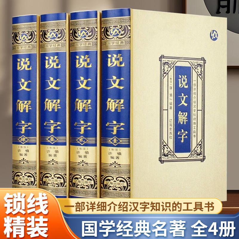 绸面精装】正版包邮 说文解字原版许慎4册 语言文字图解说文解字段玉裁注部首通论说文解字详解部首咬文嚼字文字汉字研究工具书