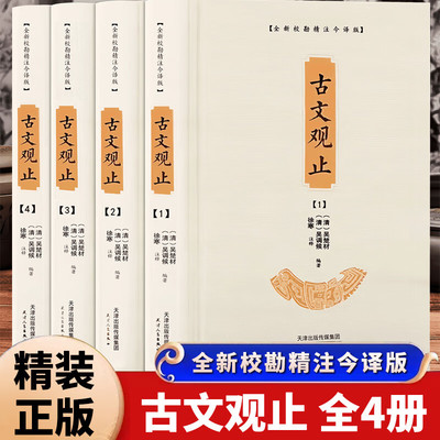 古文观止原文注释译文全集正版原著文言文对照白话文青少年高中版初中版小学版无障碍阅读课外书中华人民文学教育孔学堂书局出版社