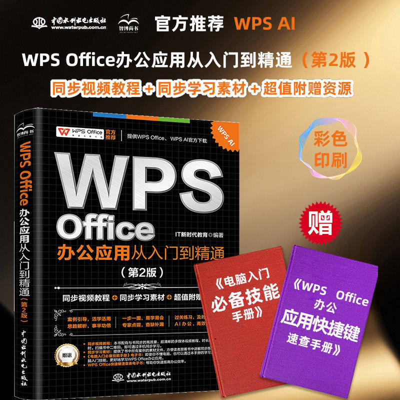 WPS Office高效办公应用与技巧大全（案例视频）适用2016/2019版 wps完全自学教程从入门到精通流程图脑图