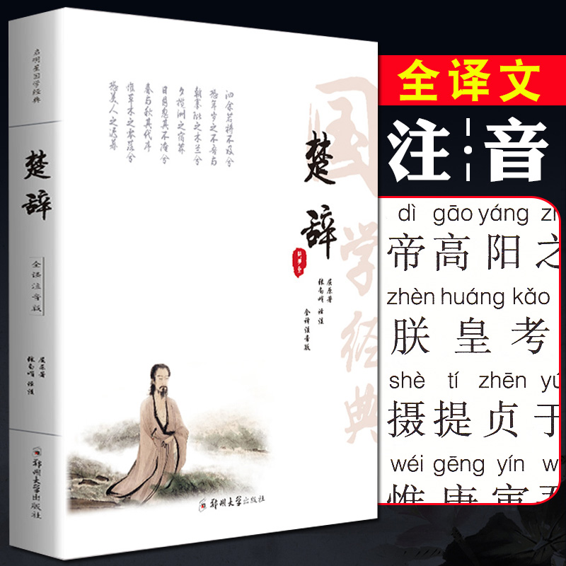 楚辞全集注音版 文白对照 原文注释译文注音   易中天冯唐张皓宸 诗经楚辞取名书籍 楚辞诗歌正版离骚屈原中国古诗词中华国学书局