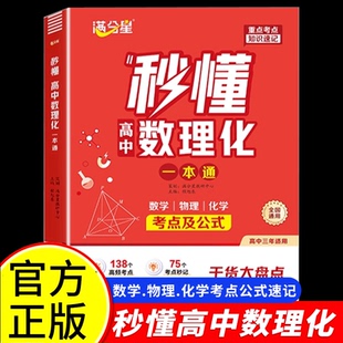 满分星2026秒懂高中数理化一本通数学公式定理大全物理化学知识点总结概念手册知识大盘点人教版 必备重难点必背教辅资料 数理化生