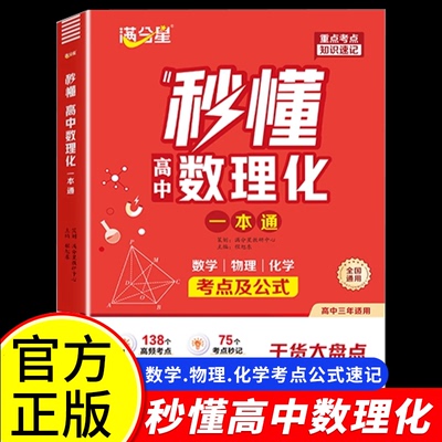 秒懂高中数理化一本通 满分星 数学公式定理大全物理化学知识点总结概念手册 知识大盘点人教版 必备重难点必背教辅资料 数理化生