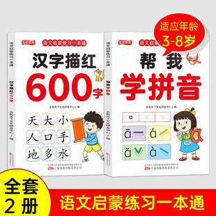 幼小衔接语文启蒙练习一本通 汉字描红600字 学前识字 幼升小学前必备教材幼儿园中班学前班大班专项练习册轻松上小学小学入学准备