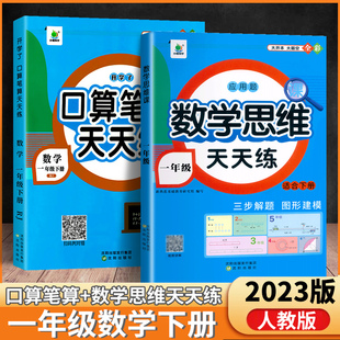 一年级下册口算笔算数学思维天天练人教同步练习题册竖式脱式计算应用题强化专项训练小学生基础提升拔高数学口算每天一练加减运算
