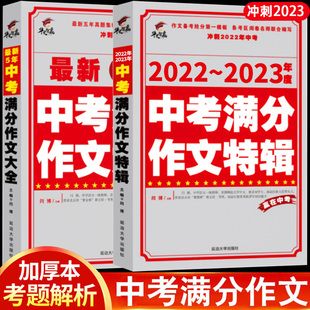 中考满分作文2023年备考作文大全备考素材模板各考区阅卷名师联合编写近5年真题精粹冲刺中考七八九初中作文高分范文精选2022