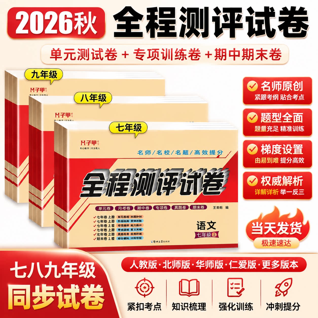 2026初中全程测评试卷七年级八九年级上下册语文数学英语生物地理测试卷全套人教版仁爱华师北师版真题初123总复习资料同步练习册