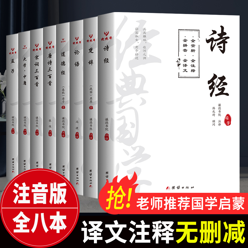 注音未删减】论语诗经楚辞唐诗宋词三百首孟子道德经王财贵简繁对照论语国学经典全集大学中庸诵读本大字小学生经典诵读孔子哲学书