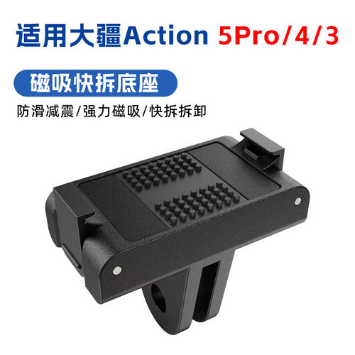 适用大疆Action6/5Pro/4快拆底座