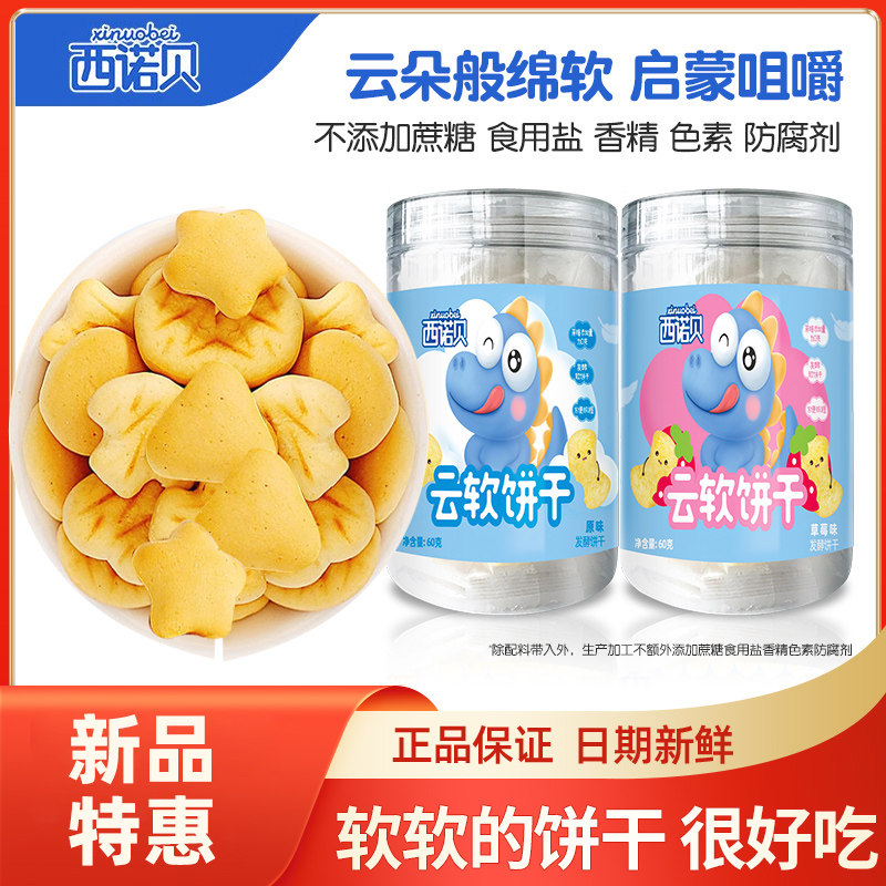 西诺贝发酵云小软饼干草莓味松软易溶口水饼磨牙儿童非婴儿零食