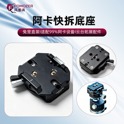 FOMOZER快拆板三脚架云台转接
