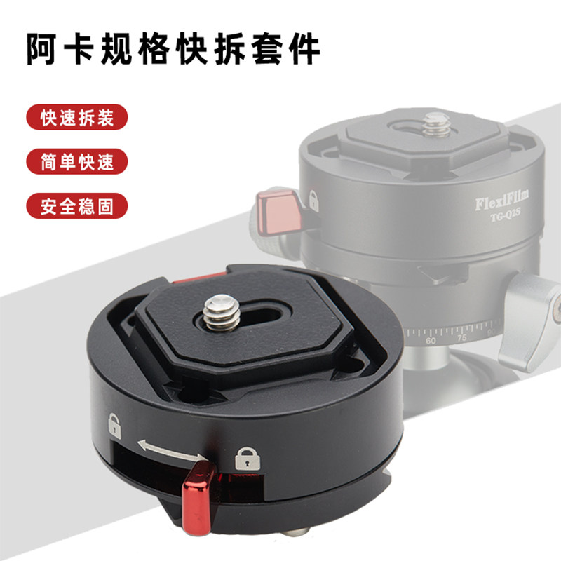全新升级阿卡快装板云台拓展快拆座三脚架滑轨稳定器摄快装配件