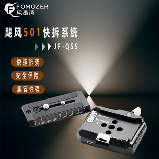 FOMOZER风墨謫501快装 板阿卡快拆板云台拓展底座专业摄影摄像配件