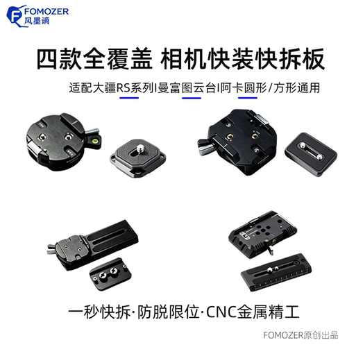 FOMOZER阿卡快装板相机快拆底座