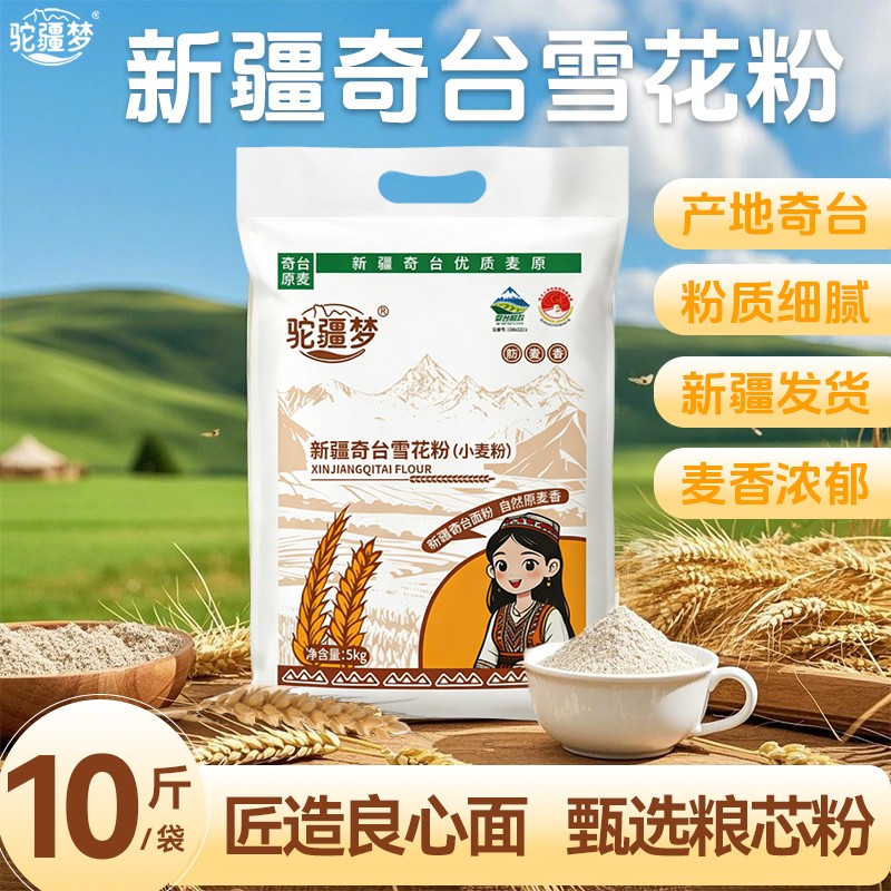 驼疆梦面粉奇台雪花粉高筋不提取10斤新粉无添加面粉发货