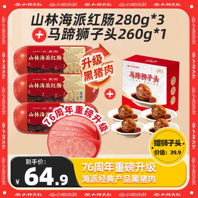 山林大红海派红肠上海大红肠黑猪肉金标上海特产红肠即食红肠280g