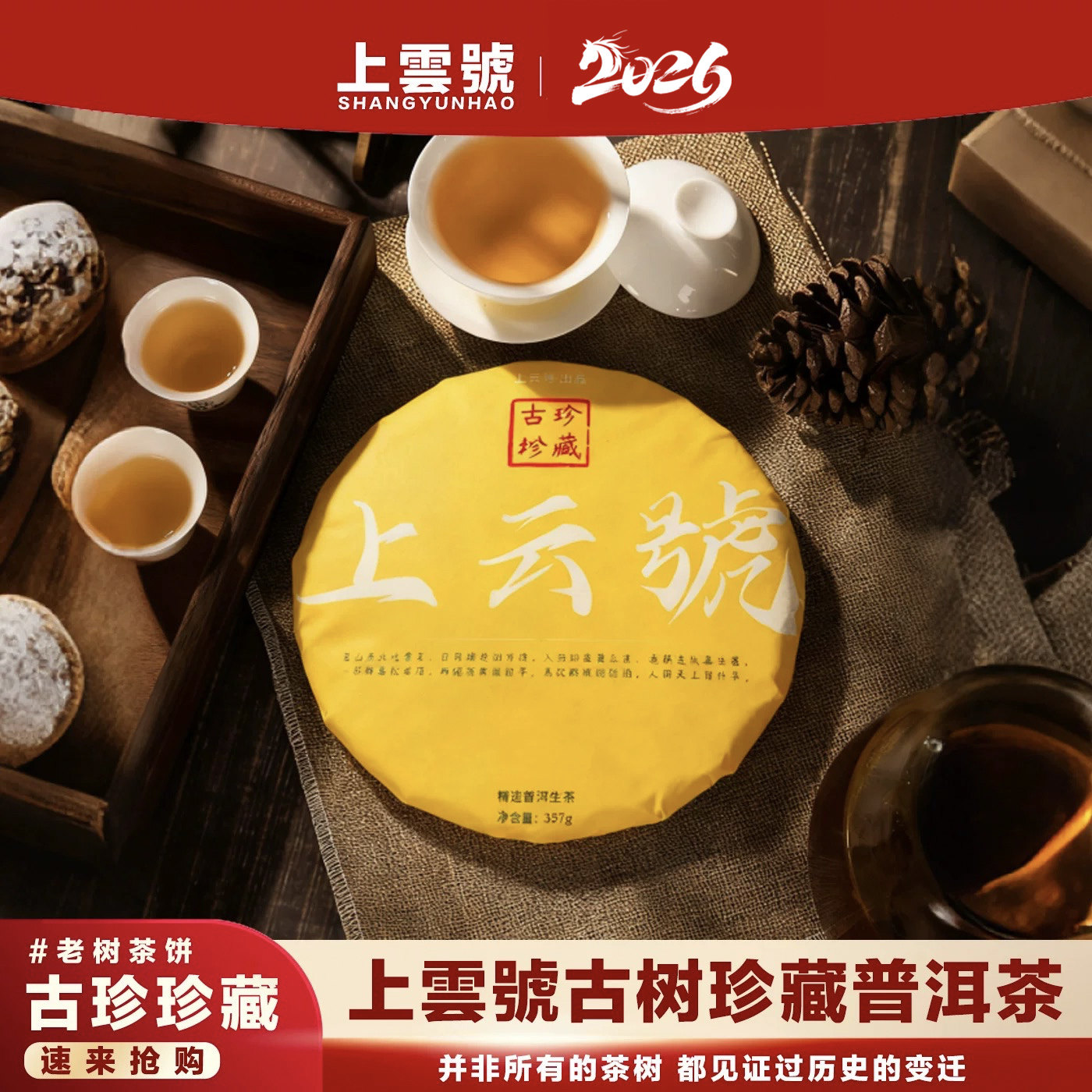 上云號古树珍藏普洱茶饼357克陈香七子饼高山老树茶典藏甘醇厚韵