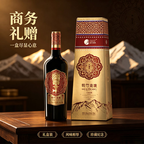 帕竹追塘西藏高原葡萄酒海拔3600米干型红酒高端礼盒送礼750ml