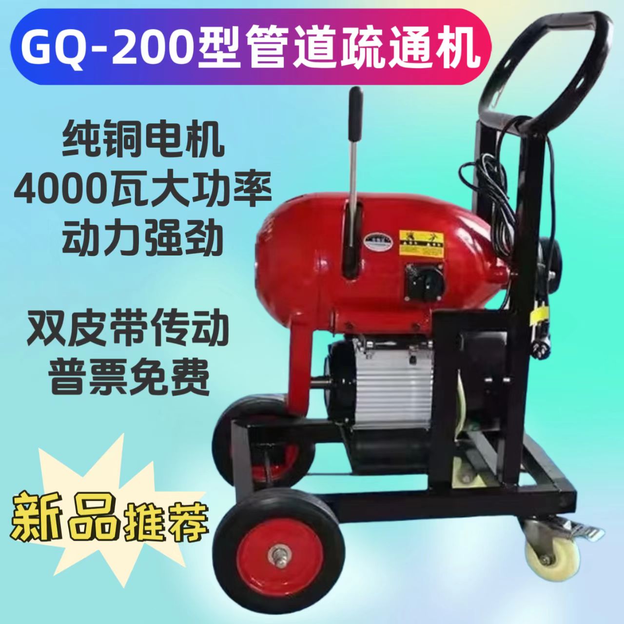 GQ-200型大型市政管道疏通机4000瓦大功率纯铜电机通下水道机器