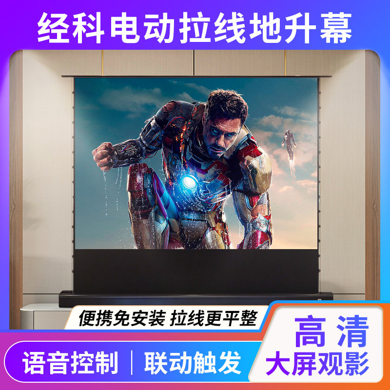 经科电动地升幕地拉式投影幕布100寸地升幕布投影仪幕布家用免打孔户外160寸 170寸180寸200寸