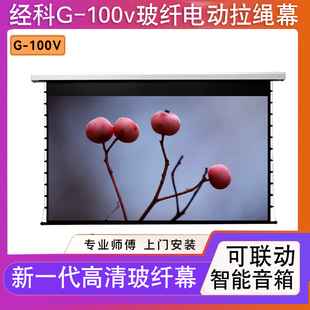 经科电动幕布G-100V 8K投影幕布 电动拉线幕 抗光幕布玻纤电动幕布纳米激光幕布投影仪4k超高清幕布电动