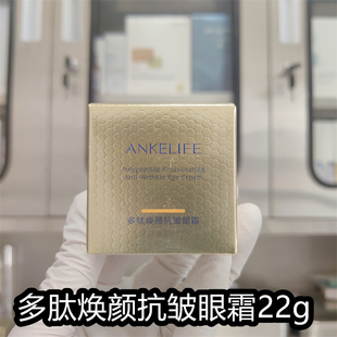 (院线正品)安科丽芙官方旗舰店多肽焕颜抗皱眼霜22g淡化黑眼圈