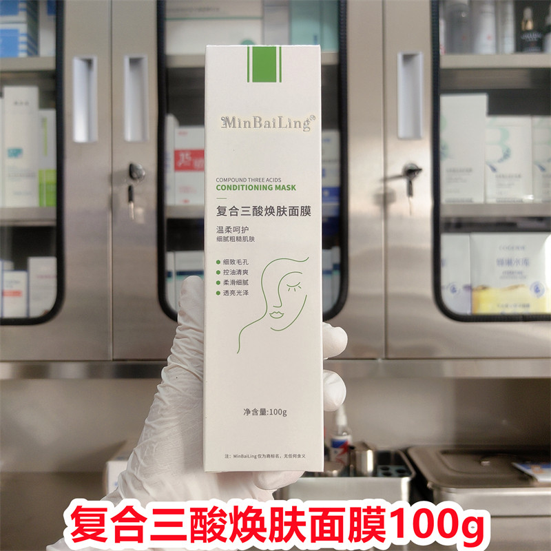 (院线正品）minbailing敏白灵复合三酸焕肤面膜100g提亮肤色紧致