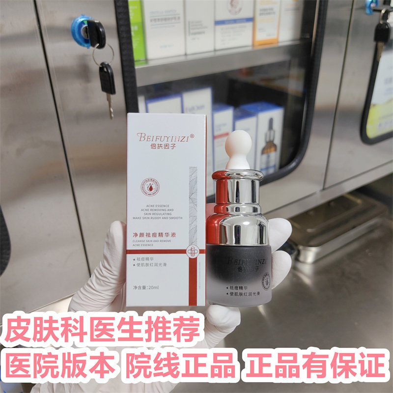 【院线正品】倍扶因子官方旗舰店净颜祛痘精华液原液淡印修护