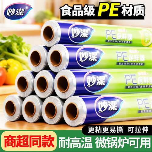 妙洁保鲜膜食品级手撕家用非点断式厨房微波炉耐高温冰箱冷藏专用