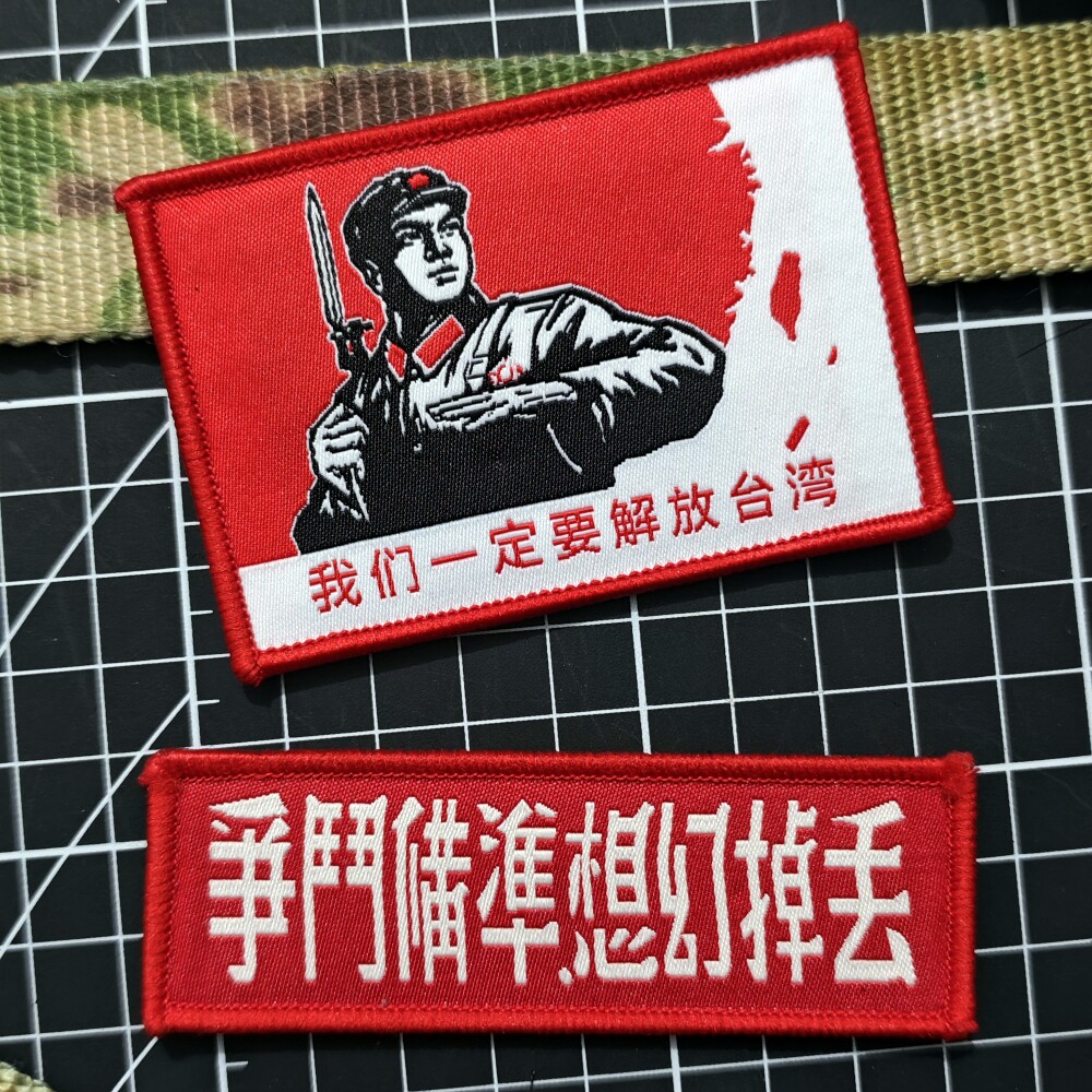 我们一定要解放台湾魔术贴徽章战术马甲士气章军迷臂章战术背包贴