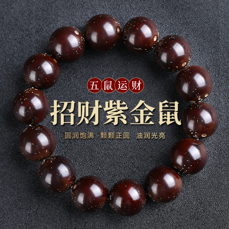 精品老料招财紫金鼠手串