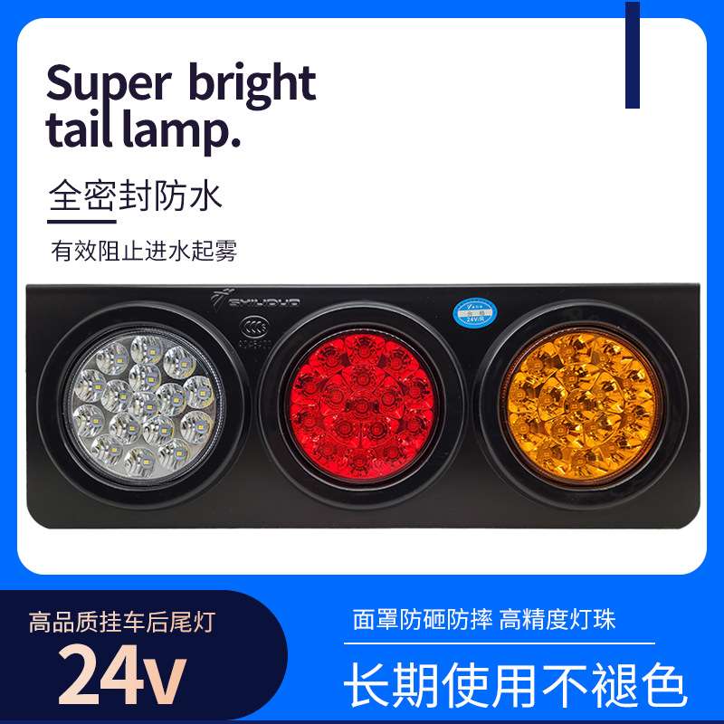 实力多中集挂车后尾灯总成24v货车led超亮防水华骏三联刹车转向灯