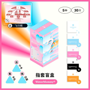 盲盒指套 水母WaterMommy玻尿酸指套医用les手指套女****飞行棋